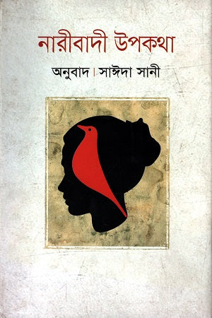 Naribadi Upokotha (নারীবাদী উপকথা)