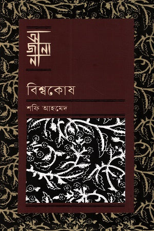 Ajana Bishwakosh (অজানা বিশ্বকোষ)