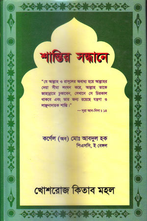 Shantir Sandhane (শান্তির সন্ধানে)