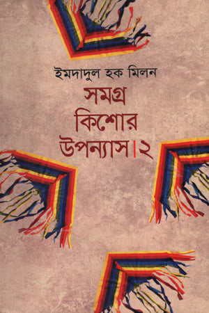 Samagra Kishor Upanyas 2 (সমগ্র কিশোর উপন্যাস ২)