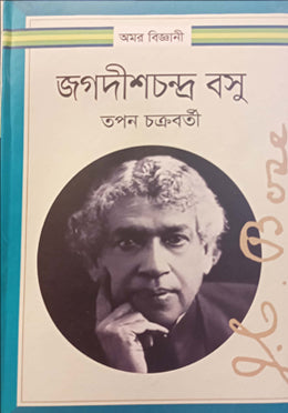 Amar Biggani Jagadishchandra Bose (অমর বিজ্ঞানী জগদীশচন্দ্র বসু)