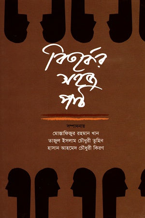 Bitaroker Sohoj Path (বিতর্কের সহজ পাঠ)