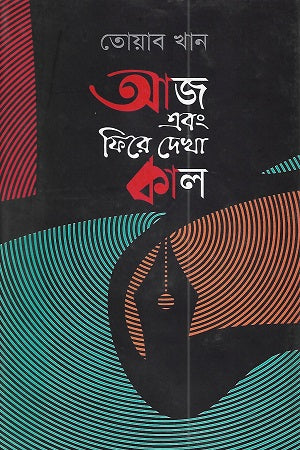 Aaj ebong Fire Dekha Kal (আজ এবং ফিরে দেখা কাল)