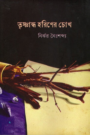 Trishnaarta Horiner Chokh (তৃষ্ণার্ত হরিণের চোখ)