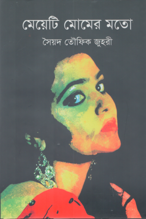 Meyeti Momer Moto (মেয়েটি মোমের মতো)