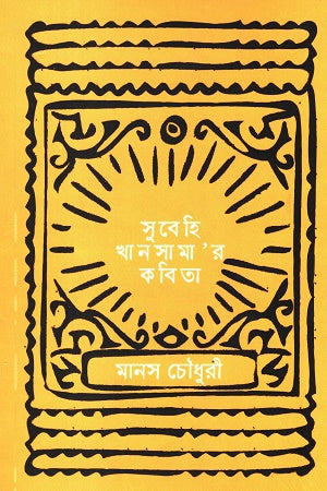 Subehi Kansamar Kobita (সুবেহি খানসামা’র কবিতা)