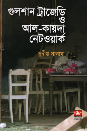 Gulshan Tragedy O Al-Qaeda Network (গুলশান ট্রাজেডি ও আল-কায়দা নেটওয়ার্ক)