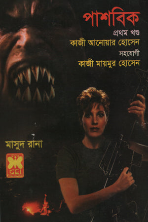 Pashbik Prothom Khondo (পাশবিক প্রথম খণ্ড)