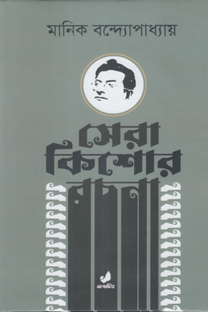 Sera Kishore Rochona (সেরা কিশোর রচনা)