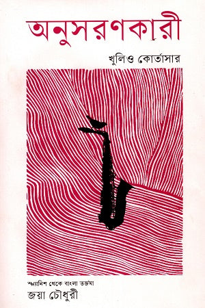 Anusaronkari (অনুসরণকারী)