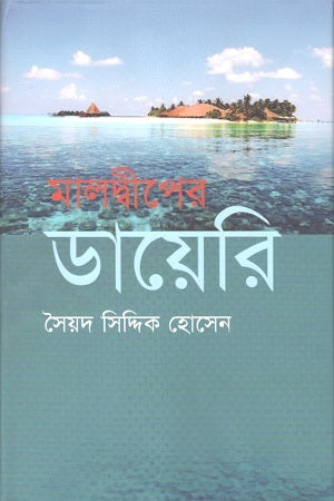 Maldives Diary (মালদ্বীপের ডায়েরি)