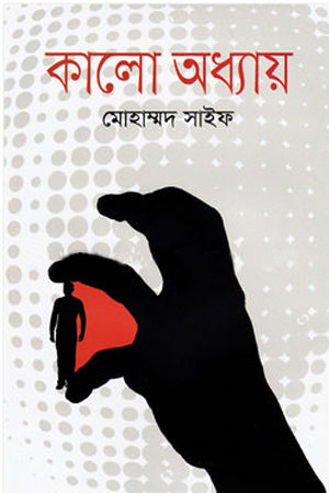 Kalo Adhyay (কালো অধ্যায়)