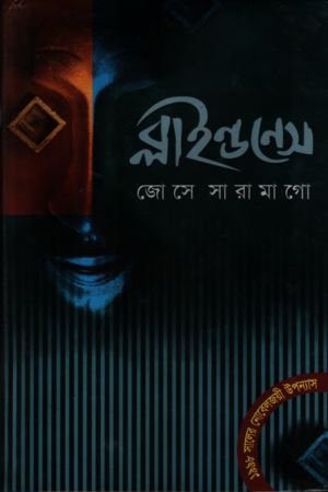 Blindness (ব্লাইন্ডনেস)