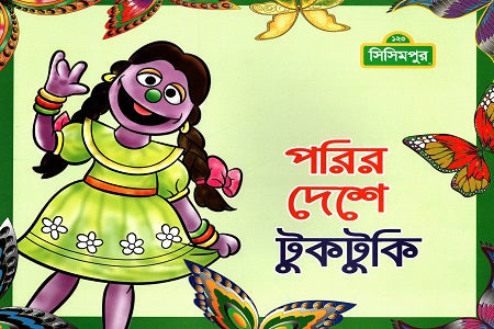 Porir Deshe Tuktuki (পরির দেশে টুকটুকি)