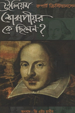 William Shakespeare Ke Chilen? (উইলিয়ম শেক্সপীয়র কে ছিলেন?)