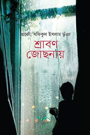 Shrabon Jochhonay (শ্রাবণ জোছনায়)