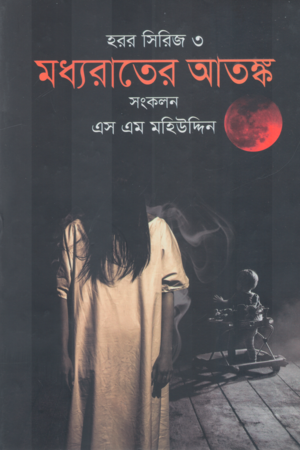 Madhyarater Atank (মধ্যরাতের আতঙ্ক)