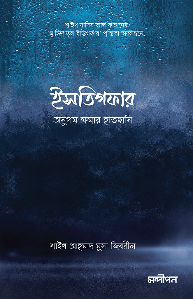 Istighfar Anupam Khomar Hathchani (ইসতিগফার অনুপম ক্ষমার হাতছানি)