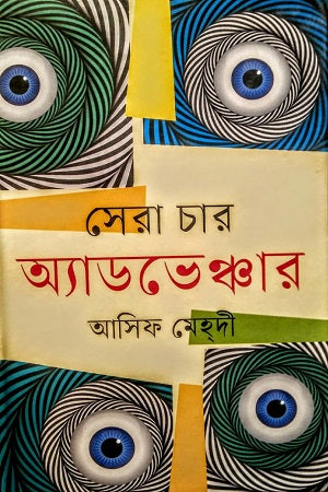 Shera Char Adventure (সেরা চার অ্যাডভেঞ্চার)