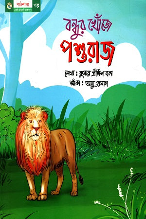 Bondhur Khoje Poshuraj (বন্ধুর খোঁজে পশুরাজ)