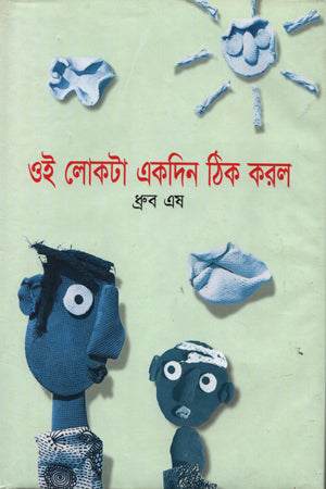 Oi Lokta Ekdin Thik Korlo (ওই লোকটা একদিন ঠিক করল)