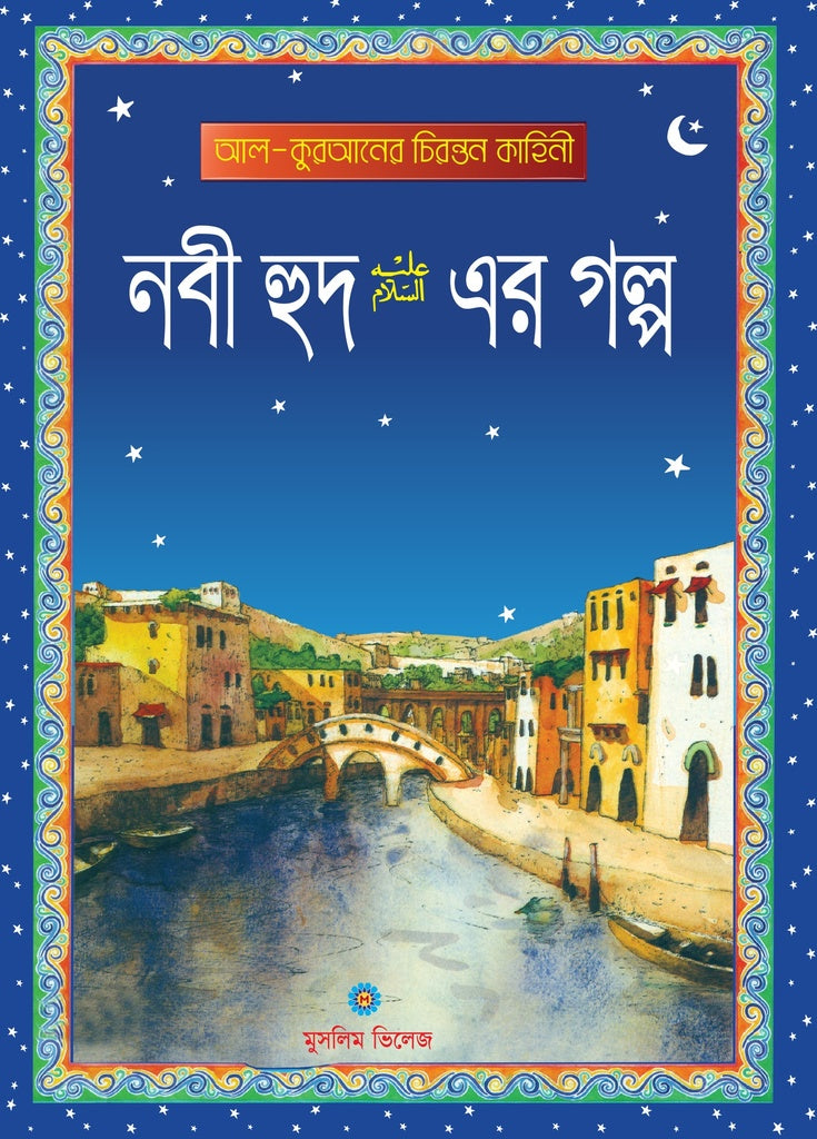 Nabi Hud (A) Er Golpo (নবী হুদ (আঃ) এর গল্প)