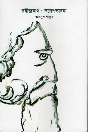 Rabindranath: Swadeshabhabna (রবীন্দ্রনাথ : স্বদেশভাবনা)
