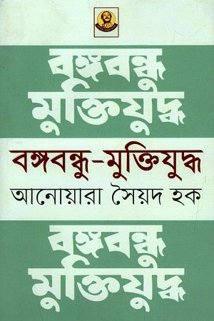 Bangabandhu - Muktiyuddho (বঙ্গবন্ধু - মুক্তিযুদ্ধ)