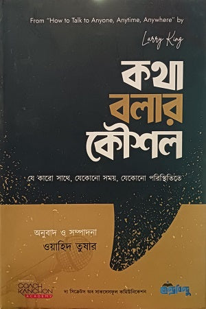 Kotha Bolar Koushol (কথা বলার কৌশল)