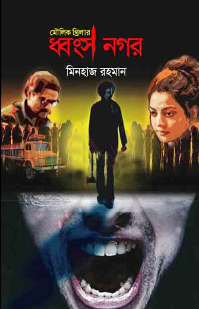 Moulik Thirler Dhongsha Nogor (মৌলিক থ্রিলার ধ্বংস নগর)