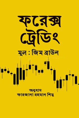 Forex Trading (ফরেক্স ট্রেডিং)