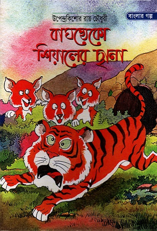 Baghkheko Sheyal-er Chhana (বাঘখেকো শেয়ালের ছানা)