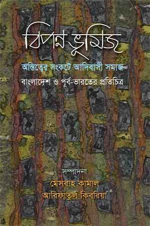 Bipanna Bhumij (বিপন্ন ভূমিজ)