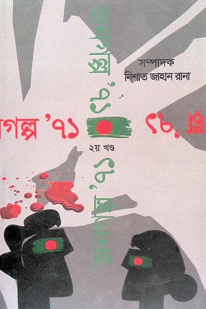 Janogolpo' 71 (Dwitiyo Khondo) (জনগল্প' ৭১ (দ্বিতীয় খণ্ড))