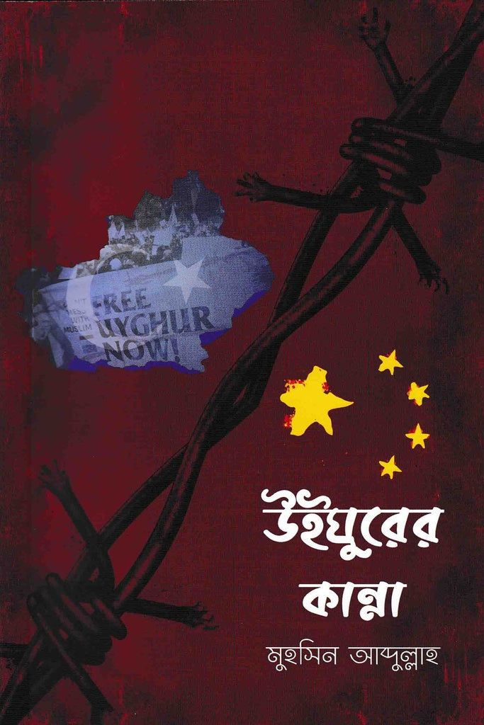 The Weeping of the Uyghurs (উইঘুরের কান্না)