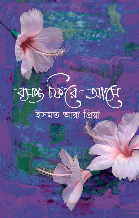 Boshonto Fire Aashe (বসন্ত ফিরে আসে)
