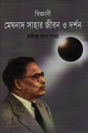 Biggani Meghnad Sahar Jibon O Darshan (বিজ্ঞানী মেঘনাদ সাহার জীবন ও দর্শন)