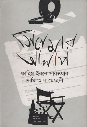 Cinema Alap (সিনেমার আলাপ)