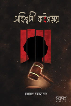 Abishwasi Kathgorae (অবিশ্বাসী কাঠগড়ায়)