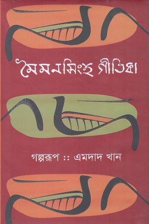 Maimansingh Gitika (Golporup) (মৈমনসিংহ গীতিকা (গল্পরূপ))