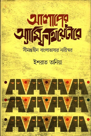 Alaper Amphitheatre (আলাপের অ্যাম্পিথিয়েটারে)