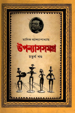 Upanyasasamagra Chaturtha Khanda (উপন্যাসসমগ্র চতুর্থ খণ্ড)