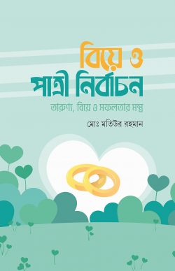 Biye O Patri Nirbachon (বিয়ে ও পাত্রী নির্বাচন)