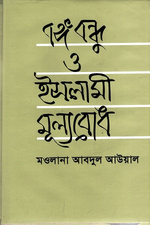 Bangabandhu O Islami Mullo Bodh (বঙ্গবন্ধু ও ইসলামী মূল্যবোধ)
