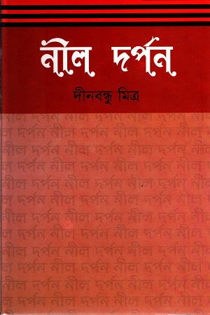 Nil Darpan (নীল দর্পন)