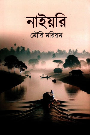 Nayori (নাইয়রি)