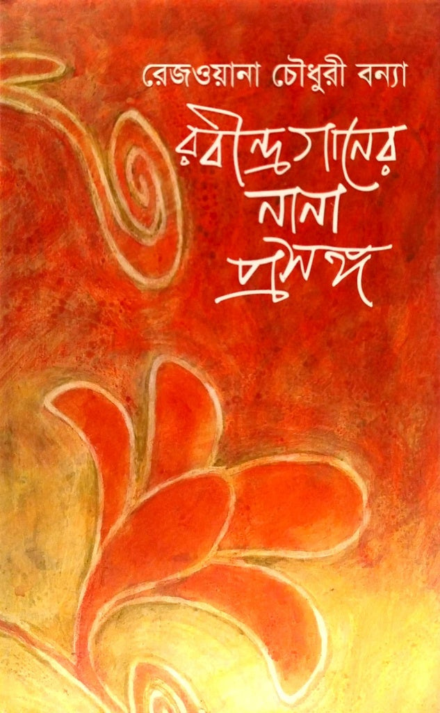 Rabindraganer Nana Proshongo (রবীন্দ্রগানের নানা প্রসঙ্গ)