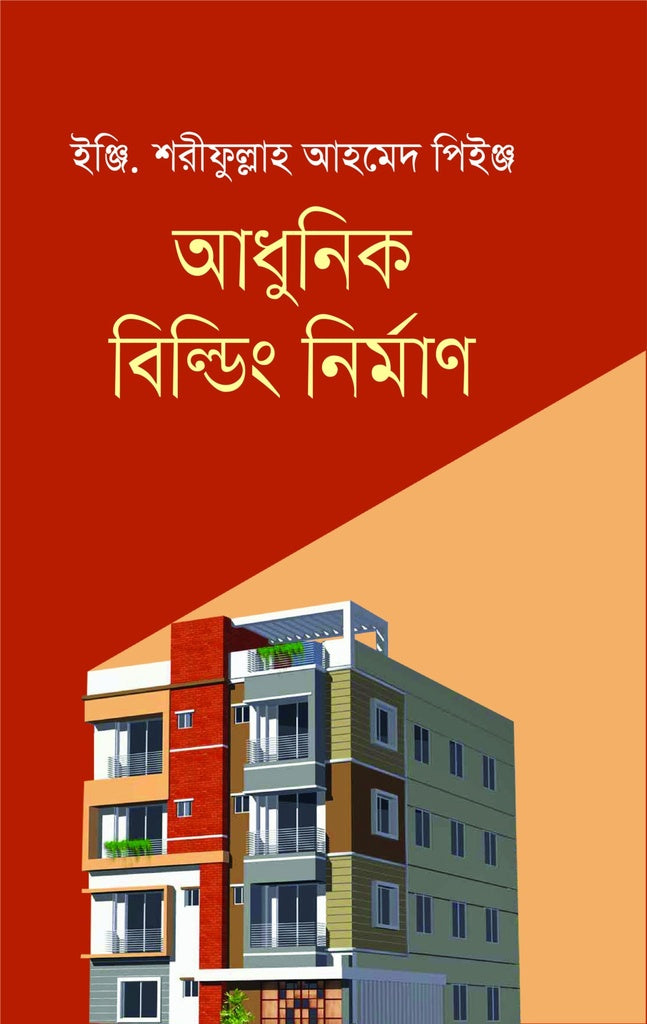Adhunik Building Nirman (আধুনিক বিল্ডিং নির্মাণ)