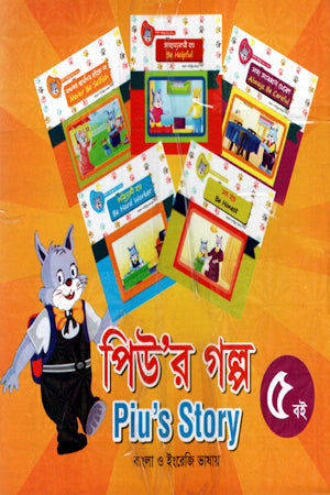 Piu'r Golpo (পিউ’র গল্প)