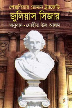 Shakespeare's Roman Tragedy: Julius Caesar (শেক্সপিয়ার রোমান ট্র্যাজেডি : জুলিয়াস সিজার)